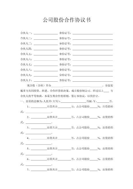 公司股份合作协议书多人合伙范本