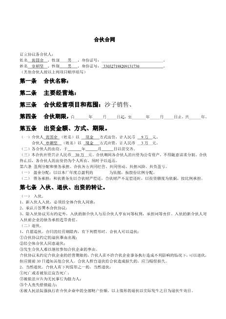 合伙人合同范本