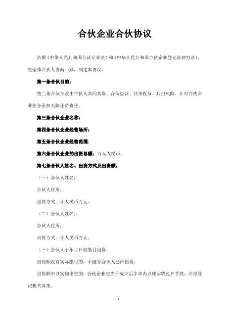 合伙企业合伙协议