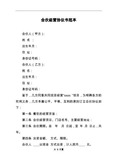 合伙经营协议书样本