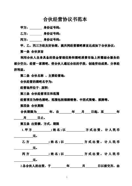 合伙经营协议书范本
