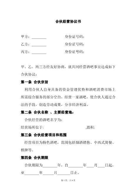 合伙酒吧协议书