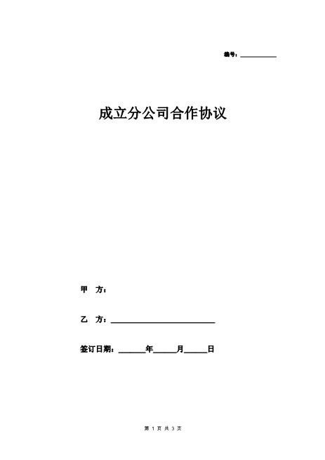 合作成立分公司合同协议