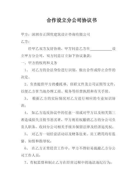 合作设立分公司协议书