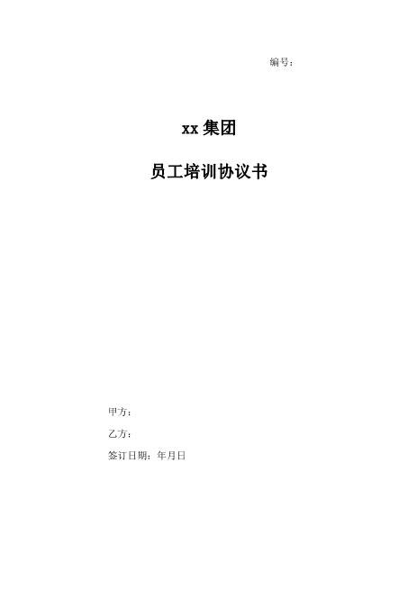 员工培训服务协议书