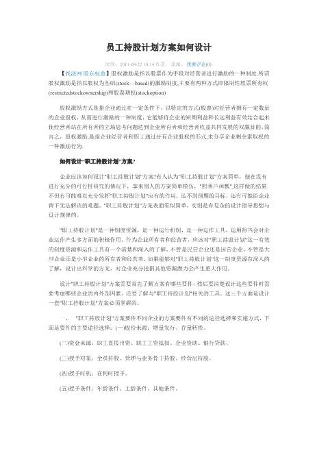 员工持股计划方案如何设计