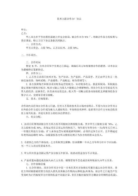 技术入股合作办厂协议