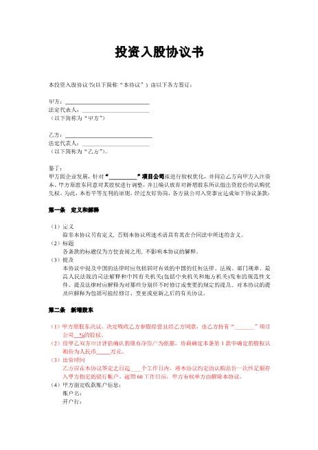 投资入股协议书(非上市公司)