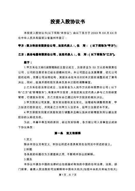 投资入股协议书范文