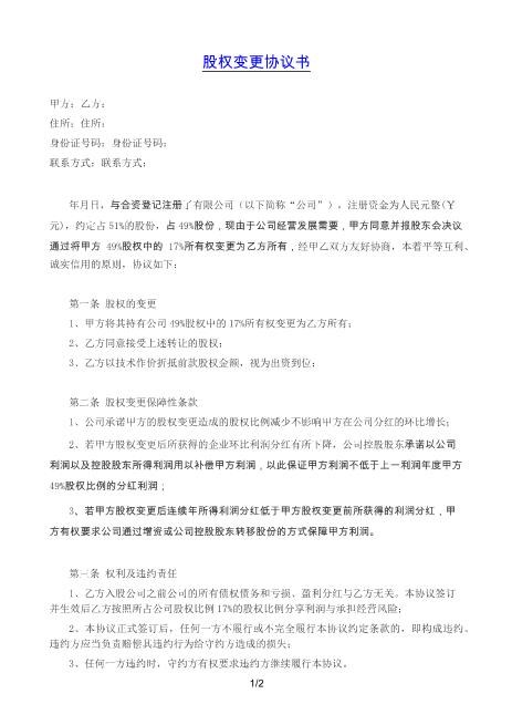 有限责任公司股权变更协议书