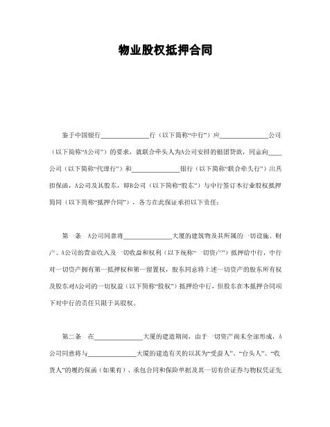 物业股权抵押合同1