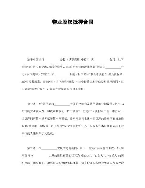 物业股权抵押合同