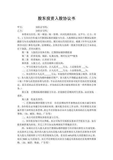 股东投资入股协议书