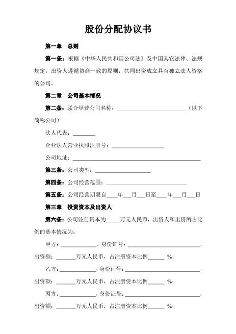 股份分配协议书范本