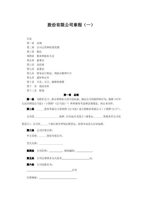 股份有限公司章程（一）
