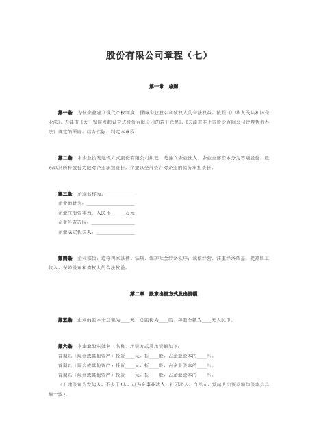股份有限公司章程（七）