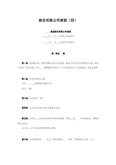 股份有限公司章程（四）