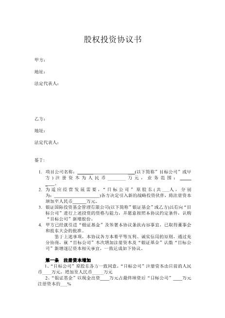 股权投资协议书(PE)