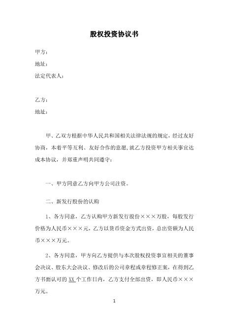 股权投资协议书-实用版