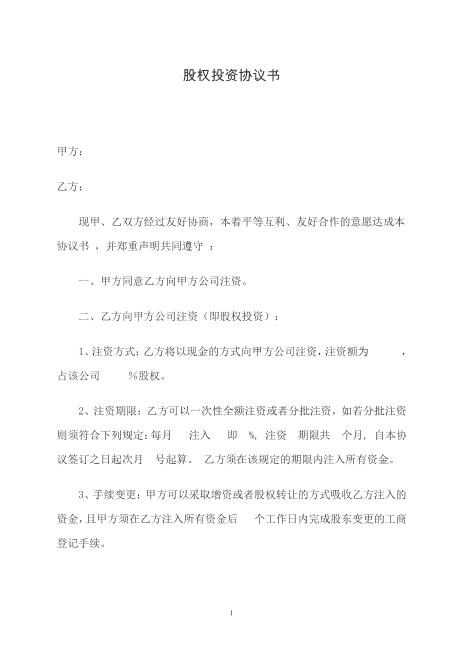 股权投资协议书
