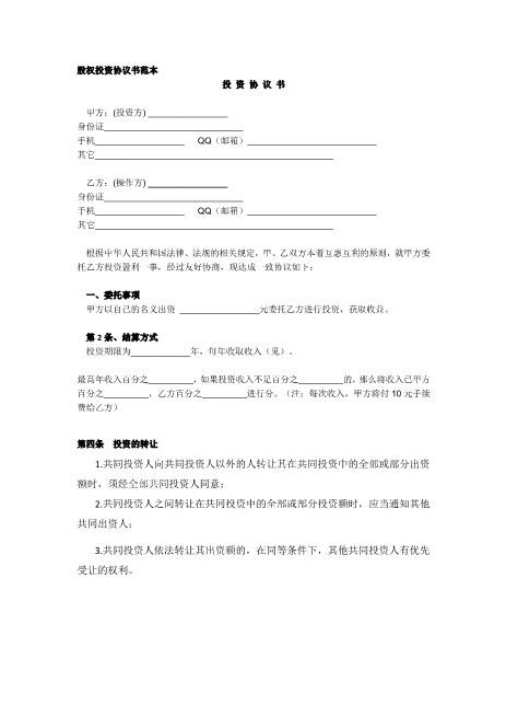 股权投资协议书范本