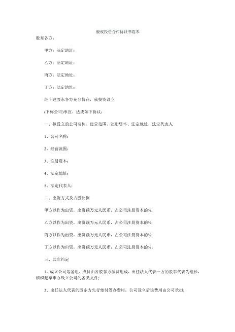股权投资合作协议书范本