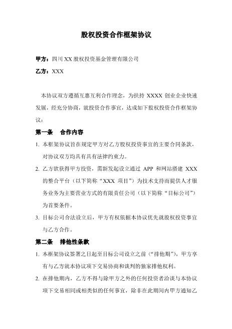 股权投资合作框架协议