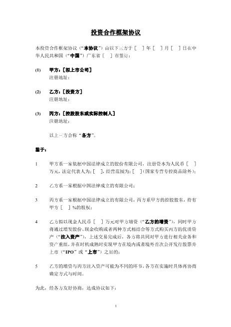 股权投资框架协议书(经典版本)