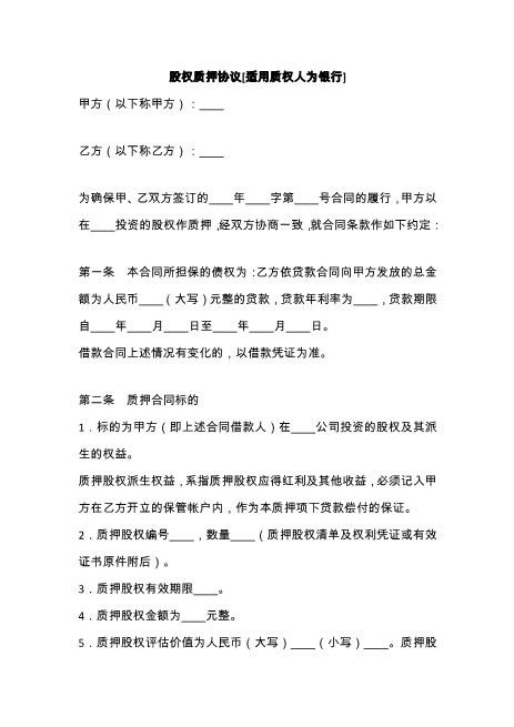 股权质押协议（质权人为银行）