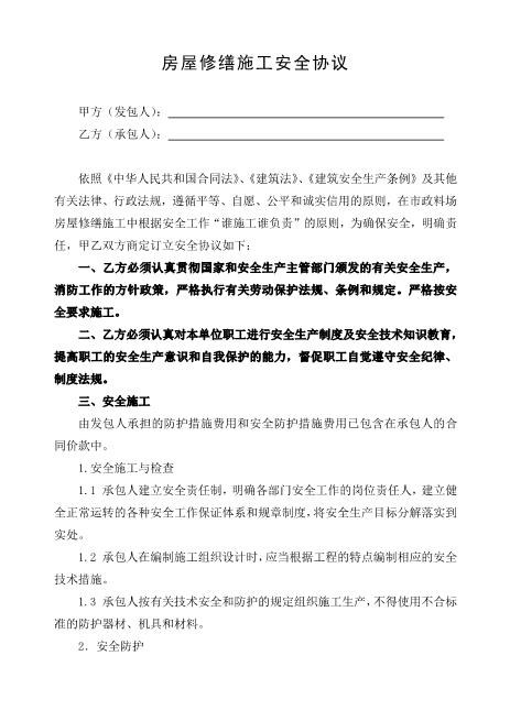 房屋修缮施工安全协议（2页）
