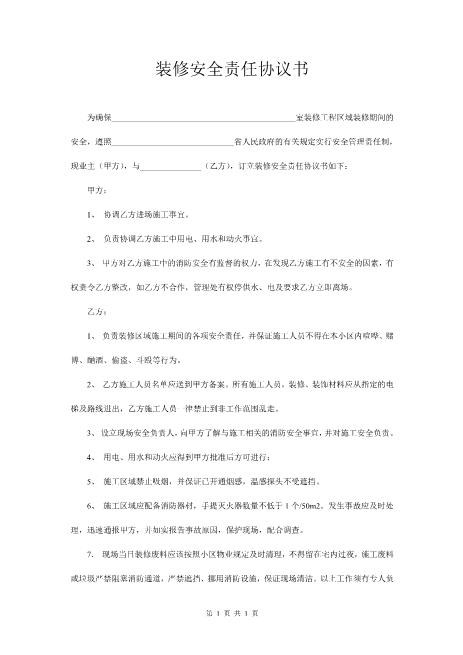 装修安全责任协议书（2页）