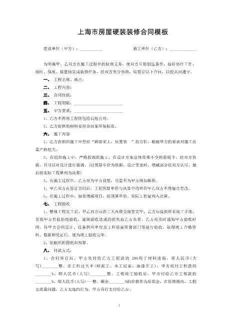 上海市房屋硬装装修合同模板