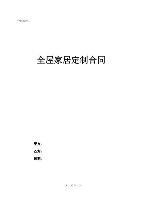 全屋定制家居合同(标准版)