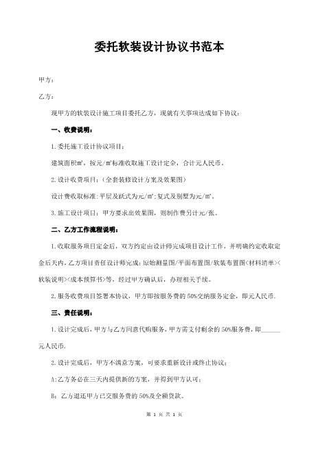 委托软装设计协议书范本2页