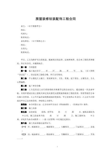 房屋装修软装配饰工程合同