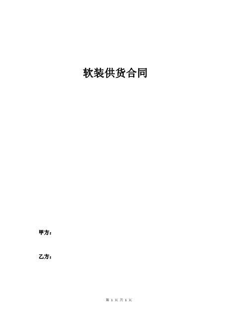 软装供货合同8页