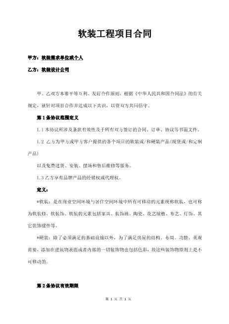 软装工程项目合同4页