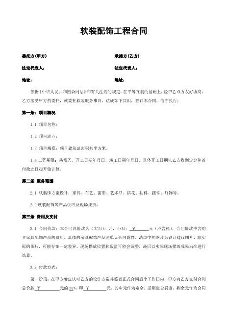 软装服务合同(范本)4页