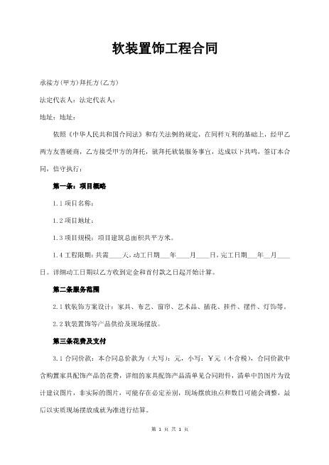 软装置饰工程合同5页
