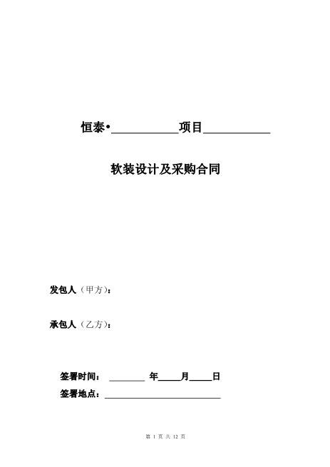 软装设计及采购合同12页