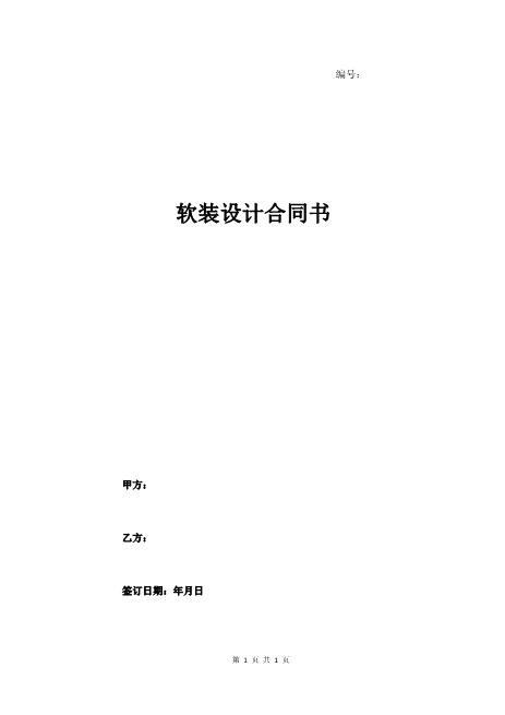 软装设计合同书（简洁版）3页
