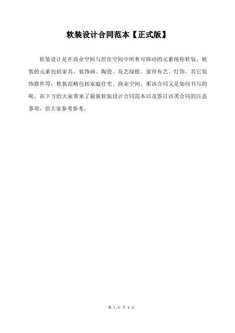 软装设计合同范本（含风险提示）9页