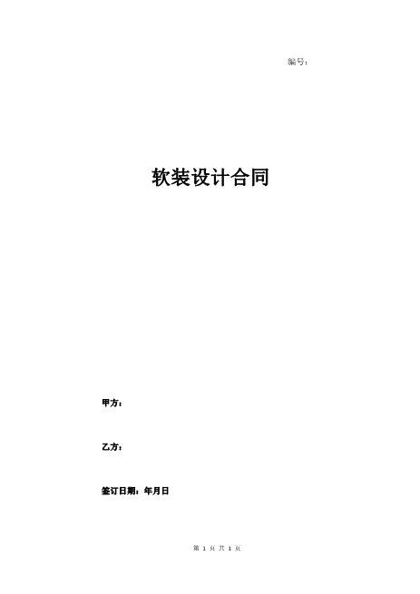 软装设计合同详细版合同协议书范本模板7页