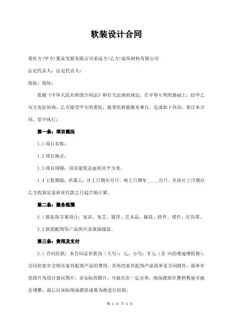 软装配饰工程合同5页