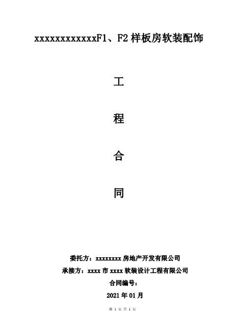 软装配饰工程施工合同10页