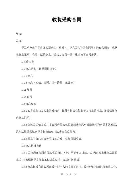 软装采购合同4页