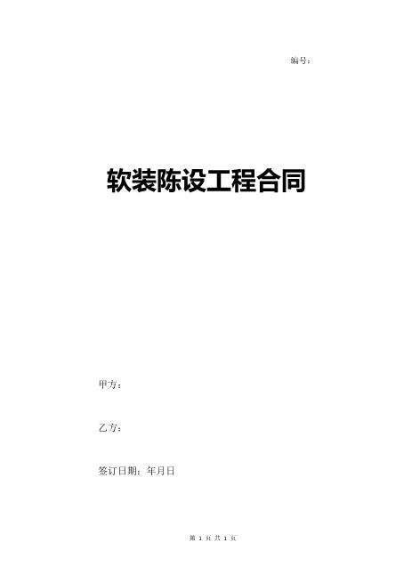 软装陈设工程合同范本10页