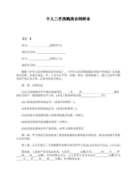 个人二手房购房合同样本