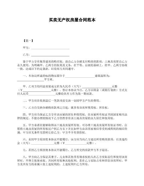 买卖无产权房屋合同范本