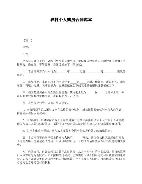 农村个人购房合同范本